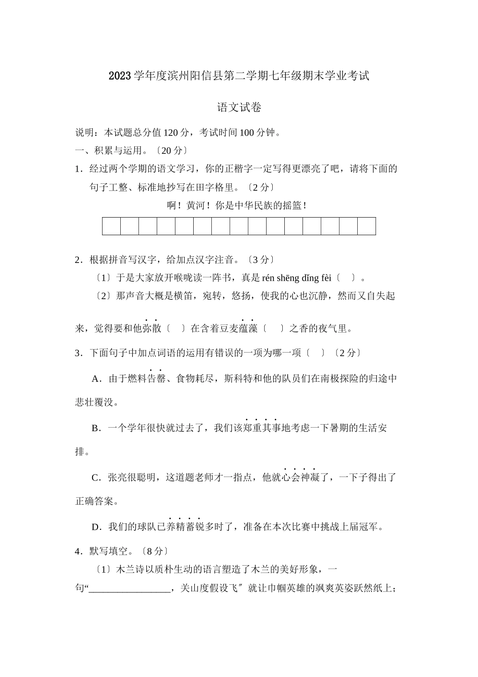 2023年度滨州阳信县第二学期七年级期末学业考试初中语文.docx_第1页