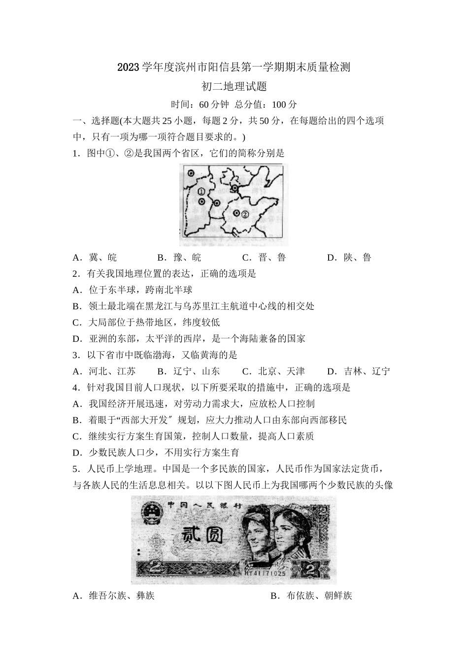 2023年度滨州市阳信县第一学期初二期末质量检测初中地理.docx_第1页