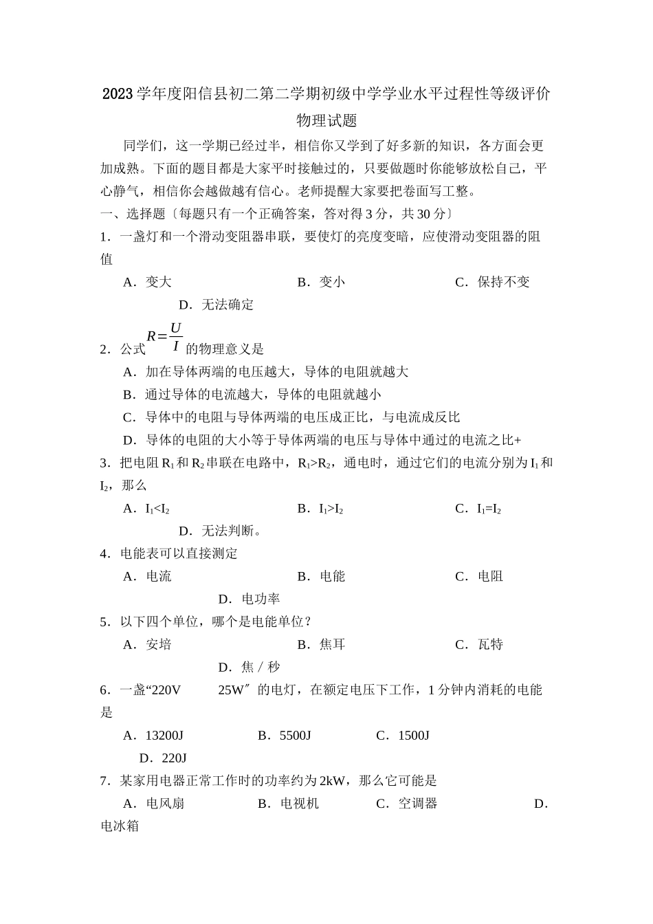 2023年度阳信县初二第二学期学业水平过程性等级评价初中物理.docx_第1页