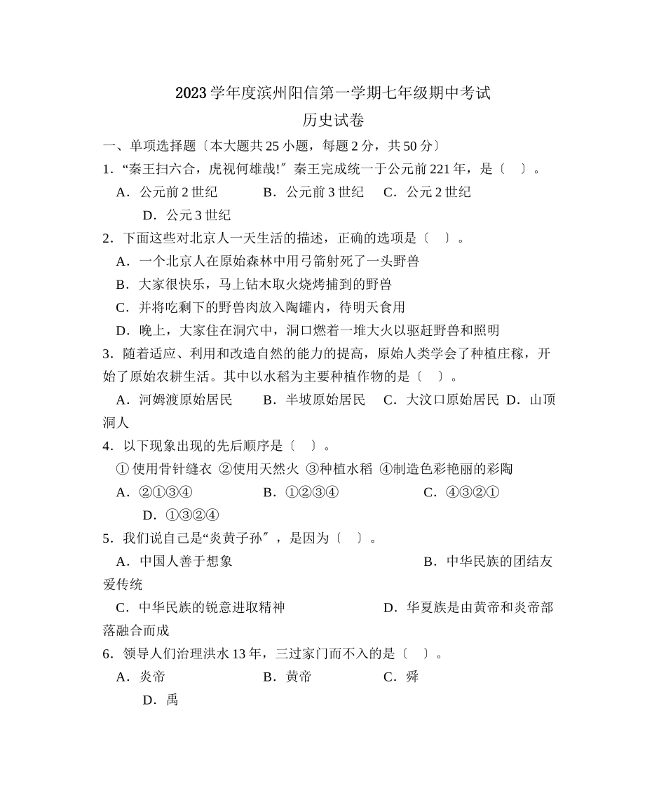 2023年度滨州阳信第一学期七年级期中考试初中历史.docx_第1页