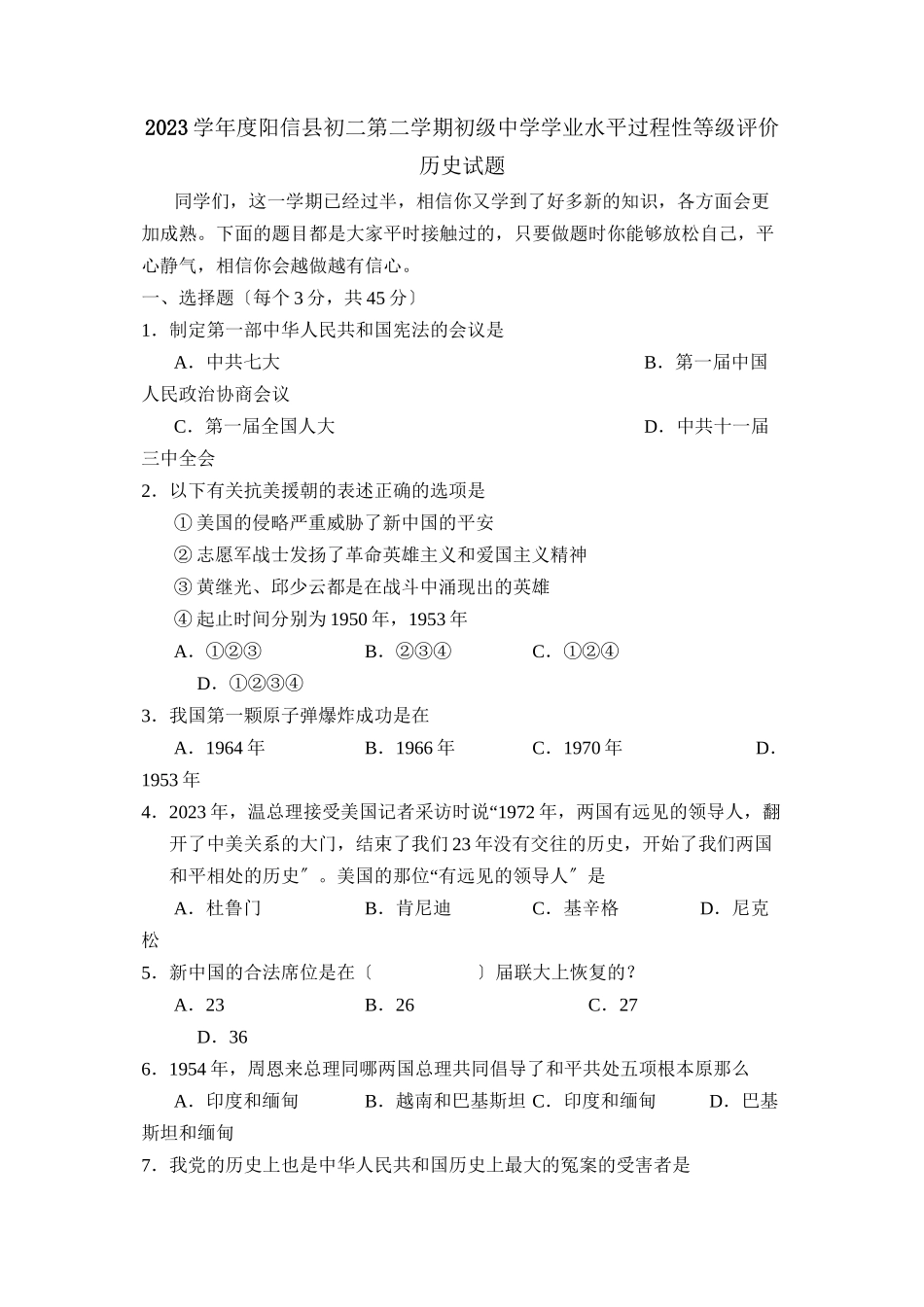 2023年度阳信县初二第二学期学业水平过程性等级评价初中历史.docx_第1页