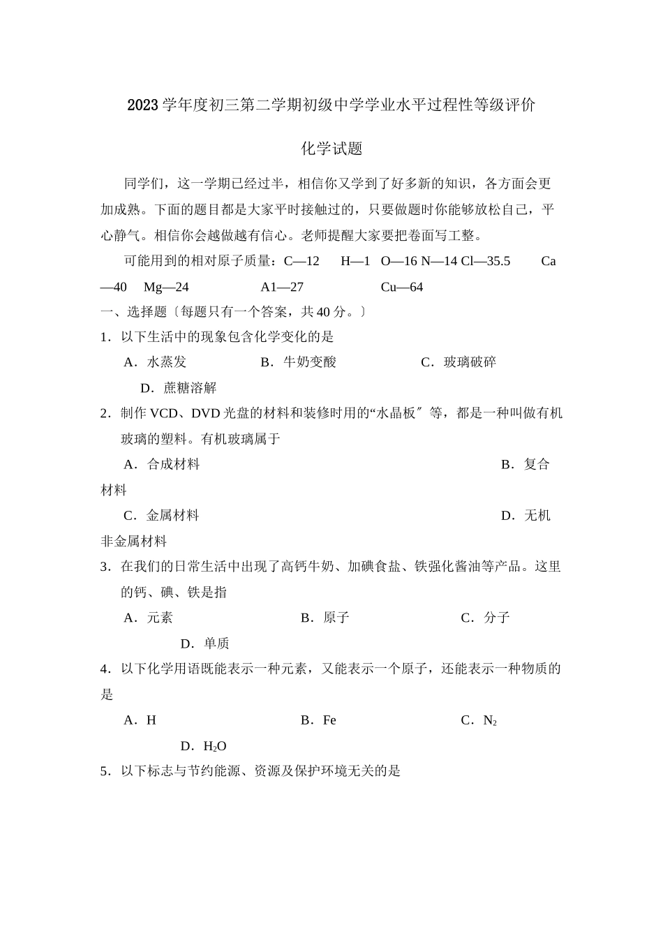 2023年度阳信市初三第二学期学业水平过程性等级评价初中化学.docx_第1页