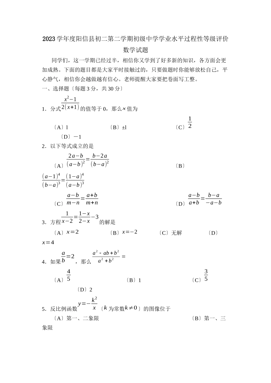 2023年度阳信县初二第二学期学业水平过程性等级评价初中数学.docx_第1页