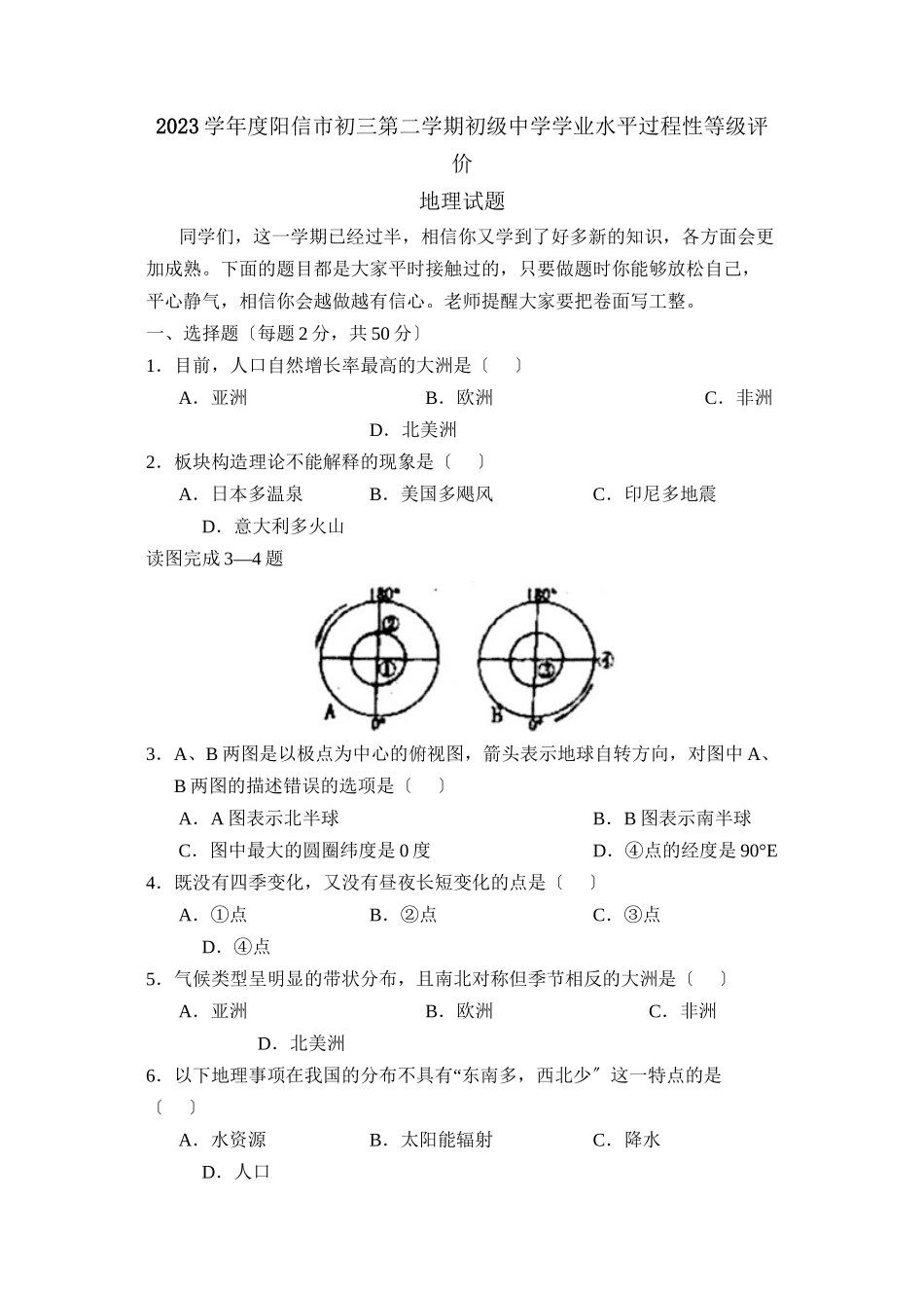 2023年度阳信市初三第二学期学业水平过程性等级评价初中地理.docx_第1页