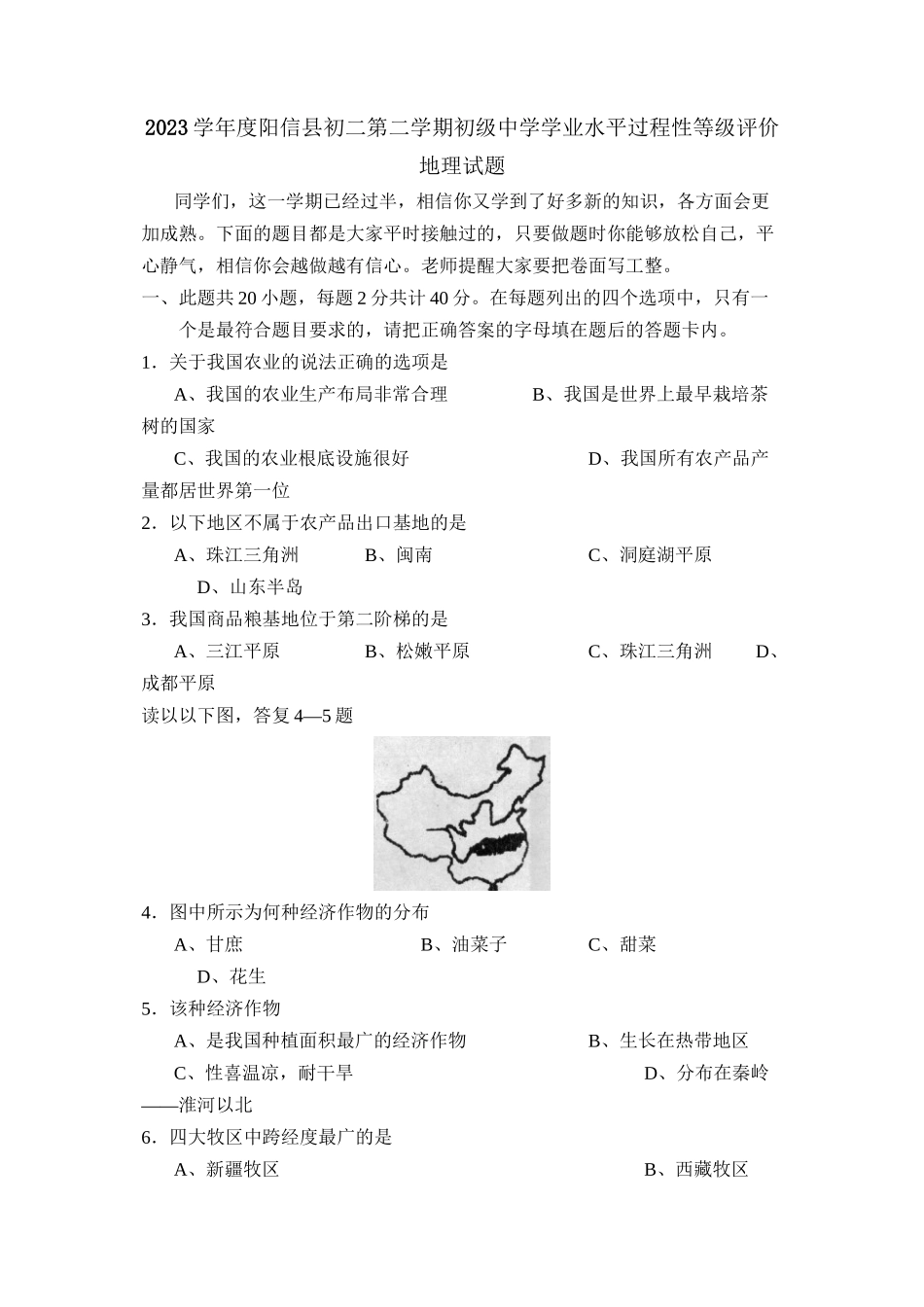 2023年度阳信县初二第二学期学业水平过程性等级评价初中地理.docx_第1页
