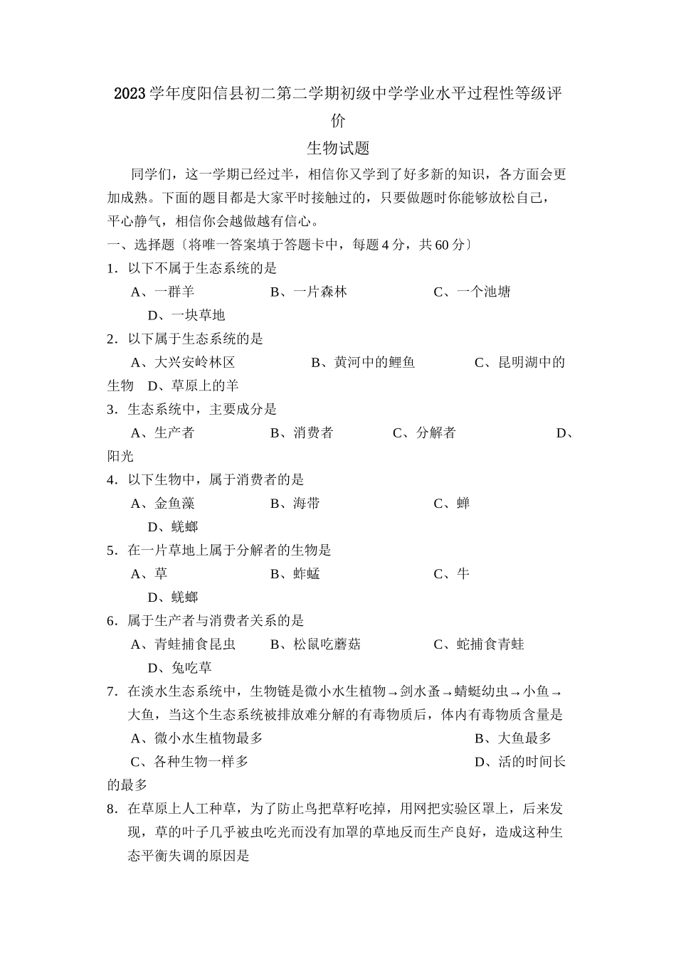 2023年度阳信县初二第二学期学业水平过程性等级评价初中生物.docx_第1页