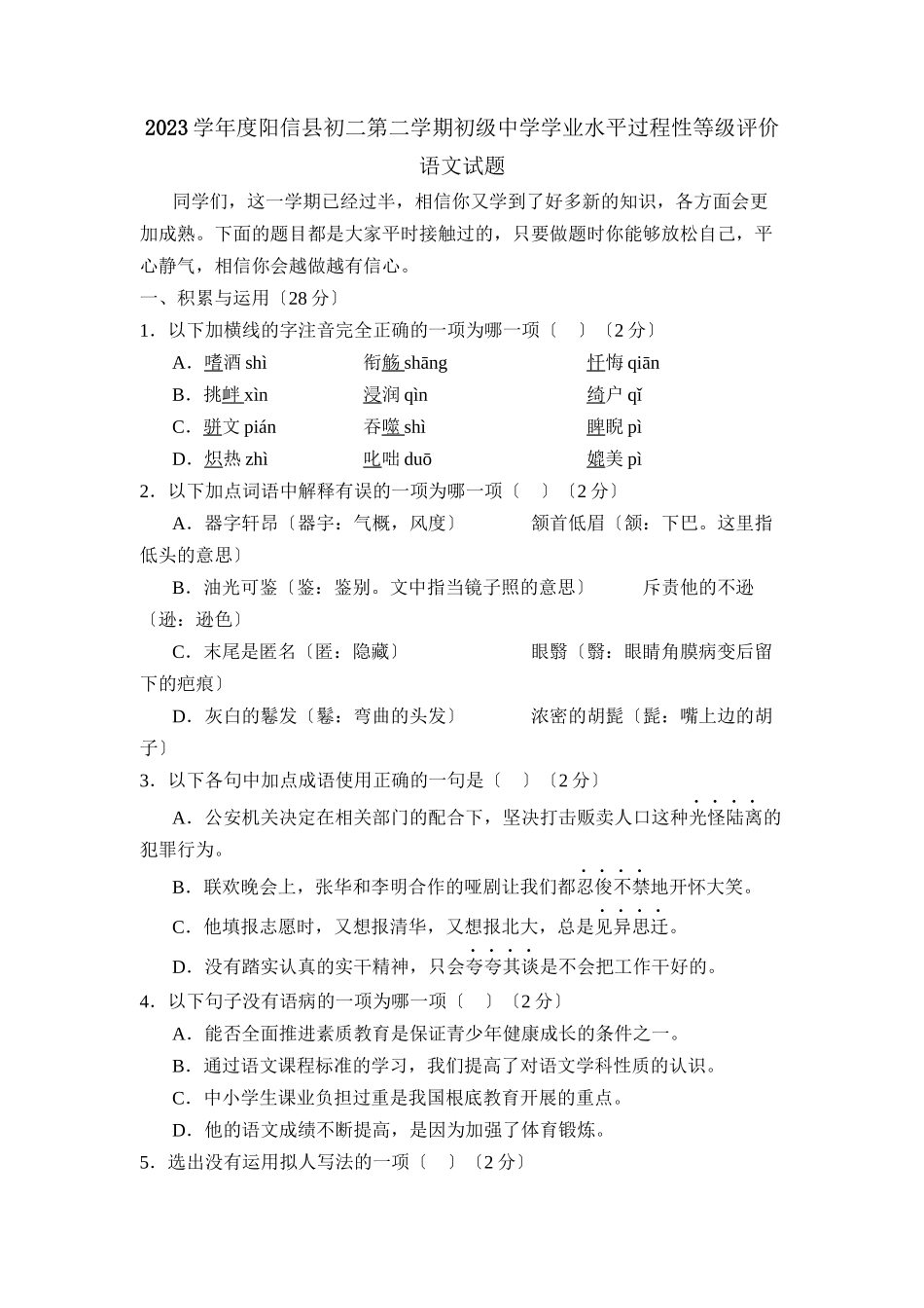 2023年度阳信县初二第二学期学业水平过程性等级评价初中语文.docx_第1页