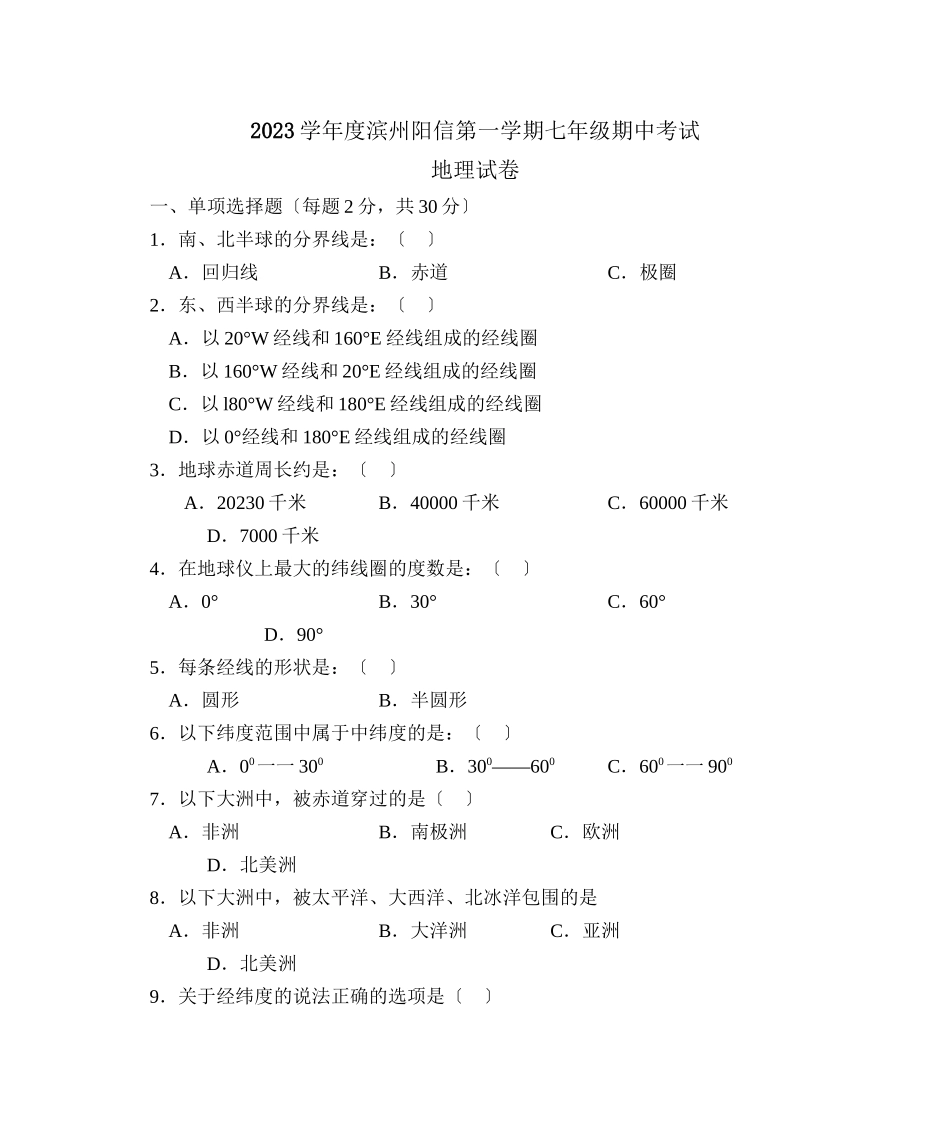 2023年度滨州阳信第一学期七年级期中考试初中地理.docx_第1页