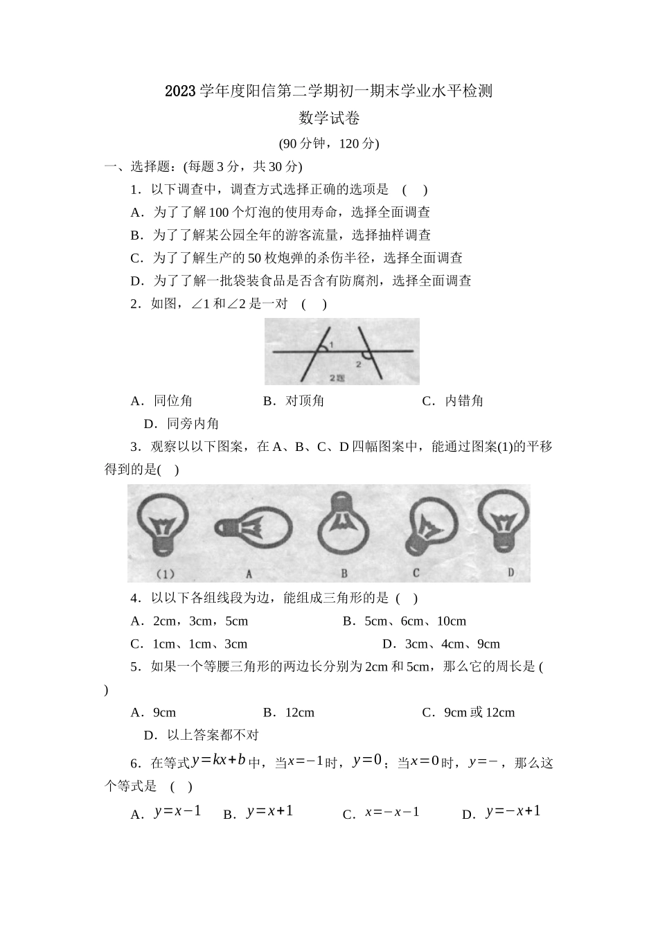 2023年度阳信第二学期初一期末学业水平检测初中数学.docx_第1页