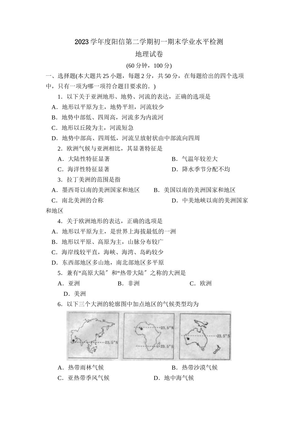 2023年度阳信第二学期初一期末学业水平检测初中地理.docx_第1页