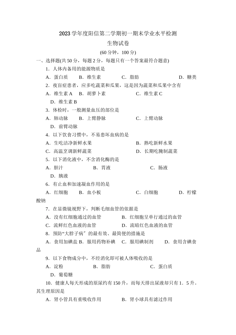 2023年度阳信第二学期初一期末学业水平检测初中生物.docx_第1页