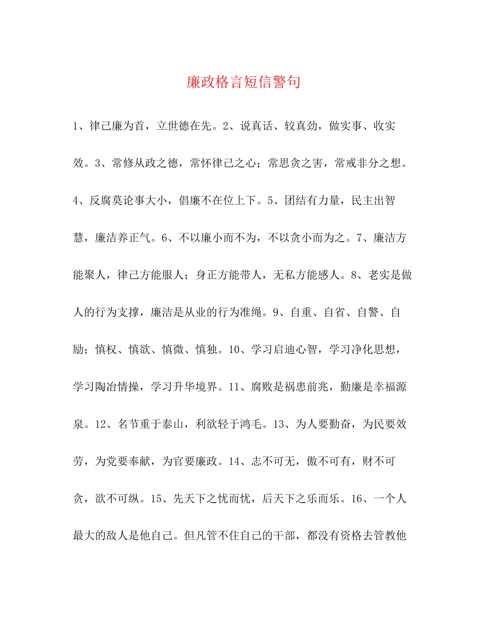 2023年廉政格言短信警句.docx_第1页