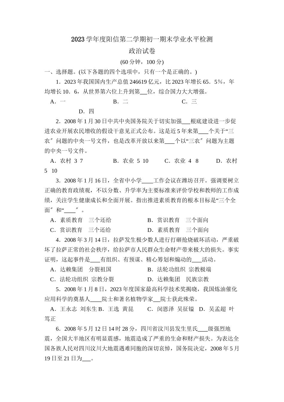 2023年度阳信第二学期初一期末学业水平检测初中政治.docx_第1页