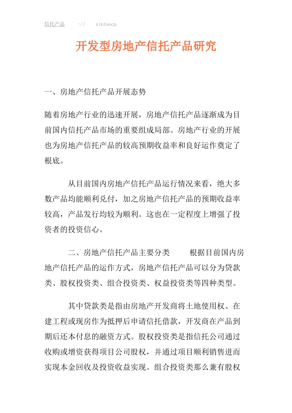 2023年开发型房地产信托产品研究.doc_第1页