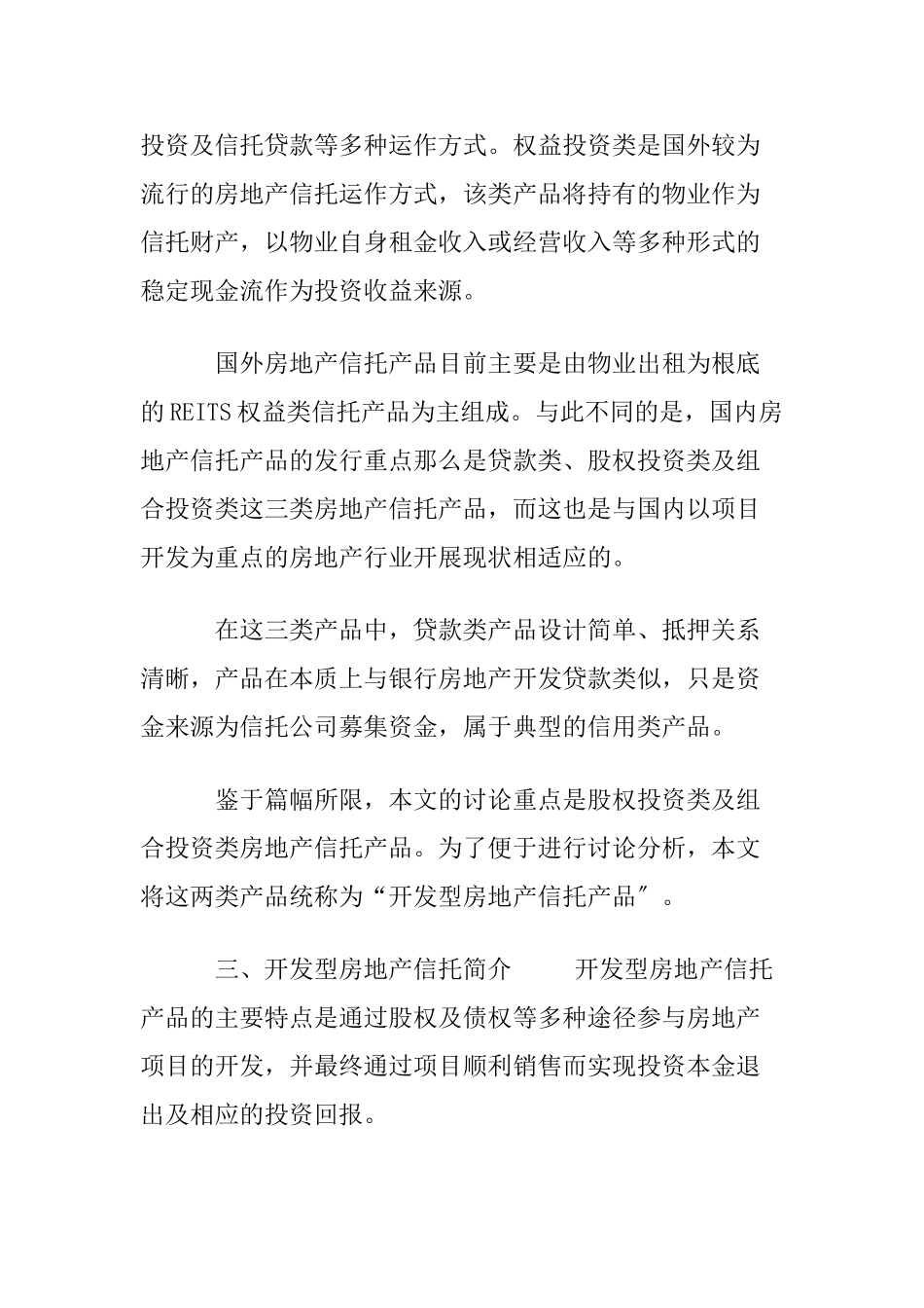 2023年开发型房地产信托产品研究.doc_第2页