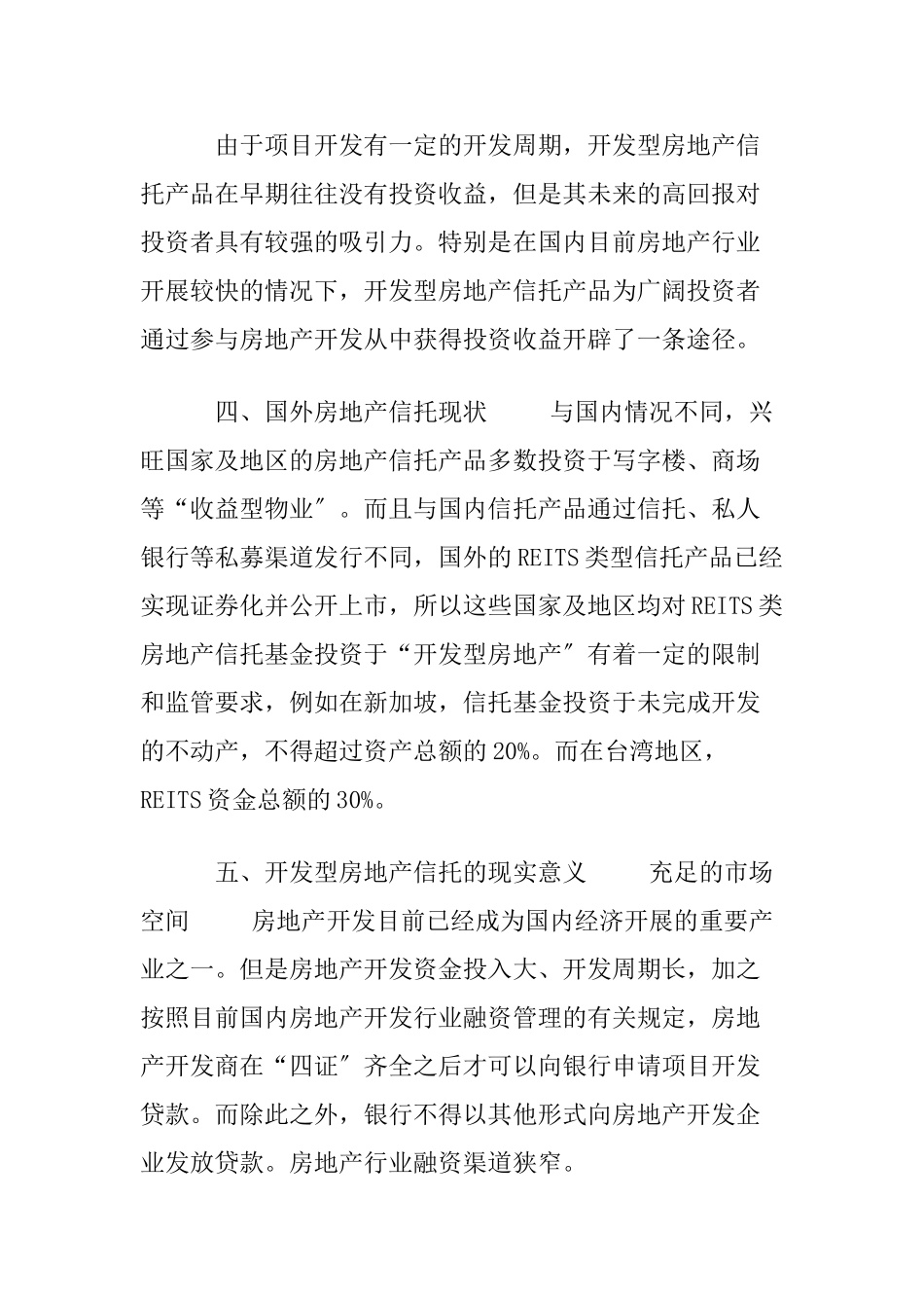 2023年开发型房地产信托产品研究.doc_第3页
