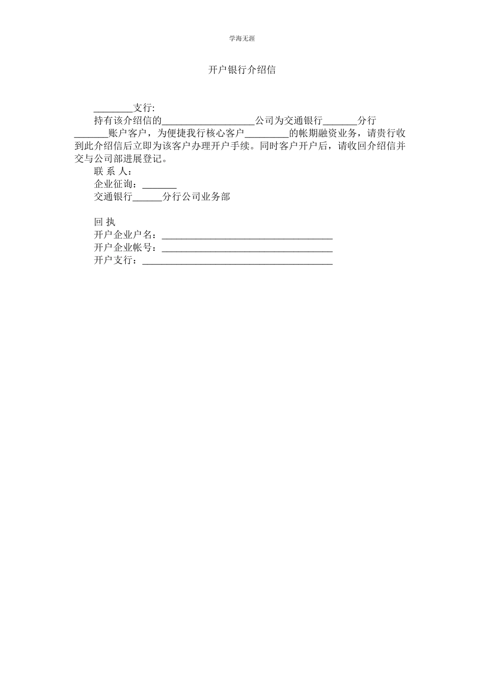 2023年开户银行介绍信.docx_第1页