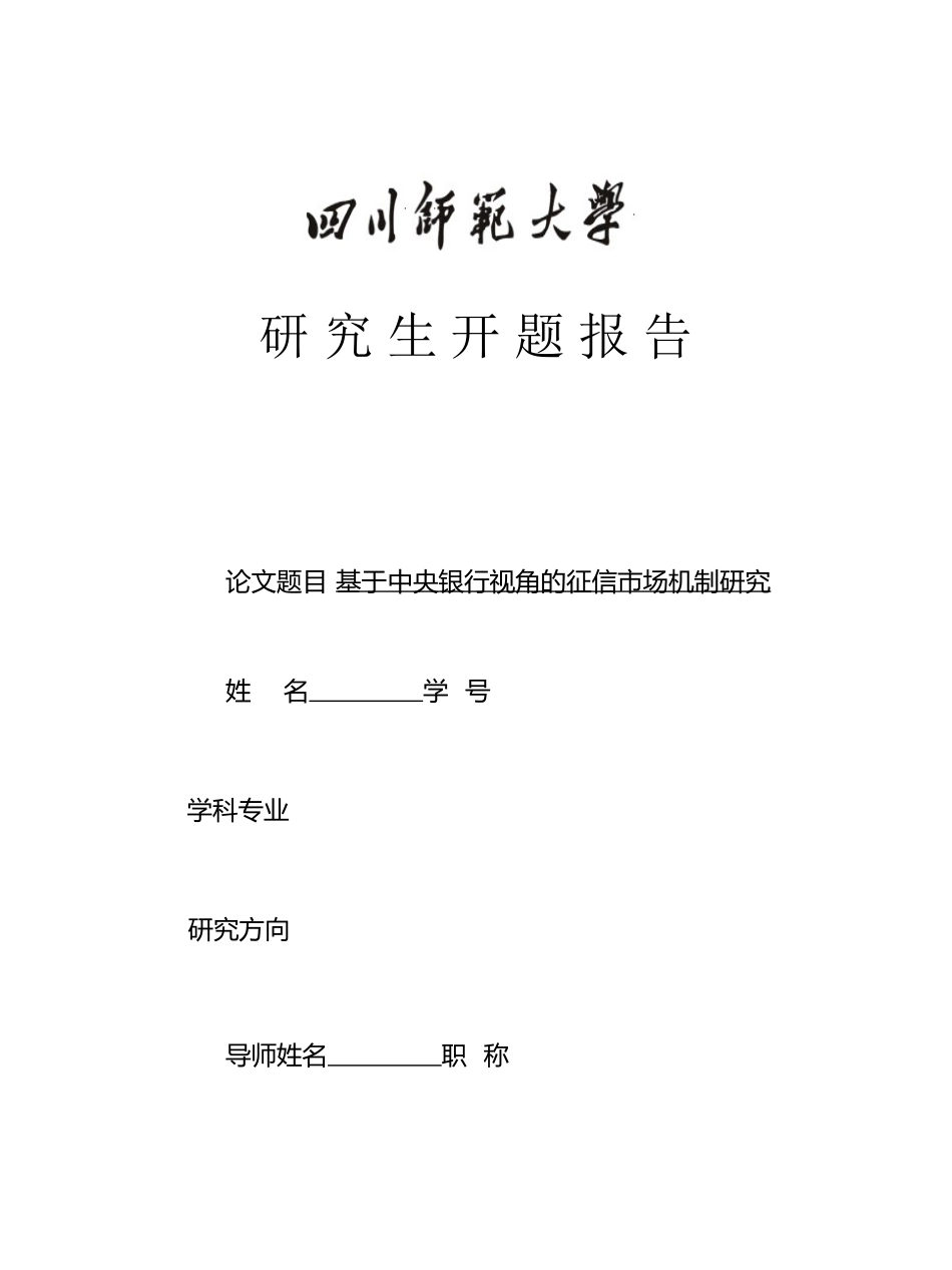 2023年开题基于中央银行视角的征信市场机制研究.docx_第1页