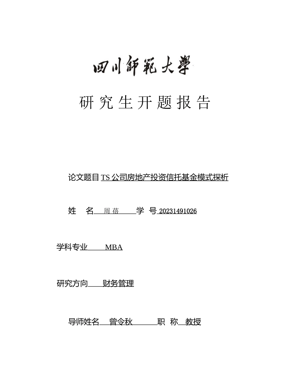 2023年开题报告TS公司房地产投资信托基金模式探析周蓓.docx_第1页