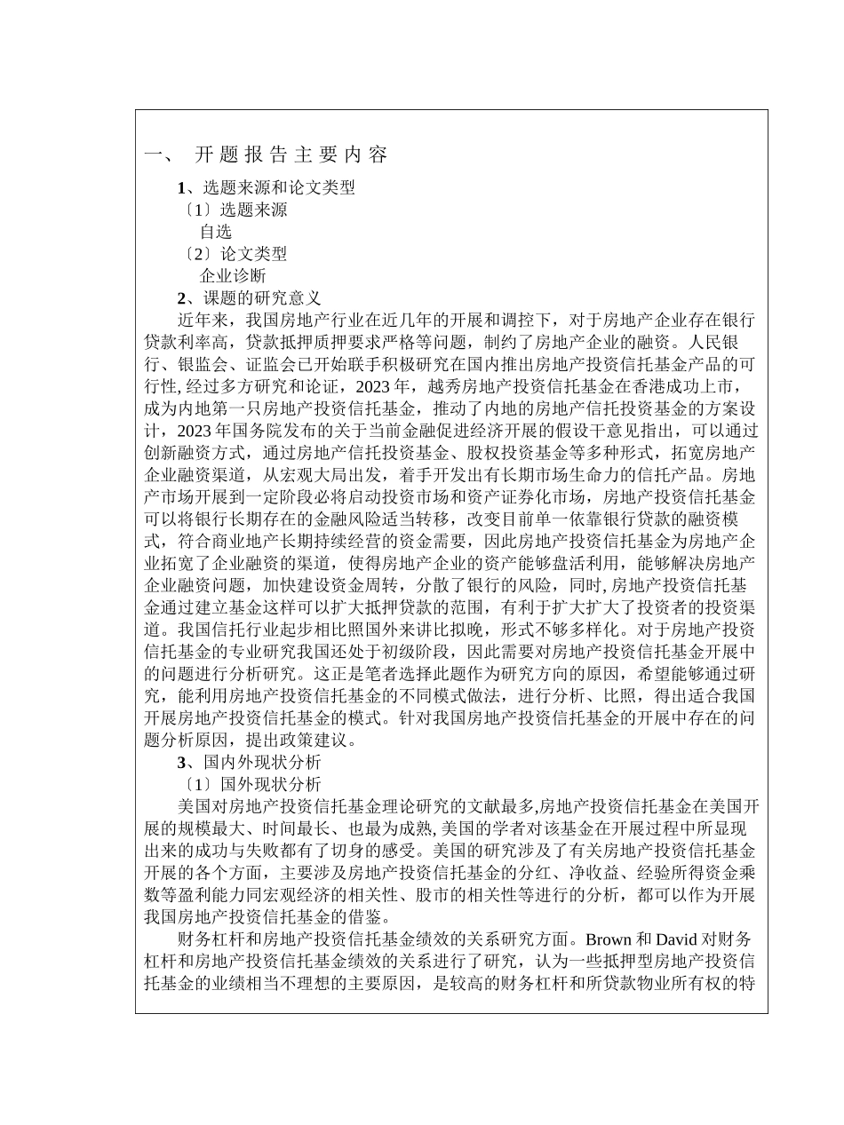 2023年开题报告TS公司房地产投资信托基金模式探析周蓓.docx_第3页
