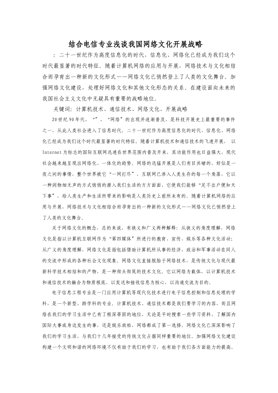 2023年形势政策结合电信专业浅谈我国网络文化发展战略.docx_第1页