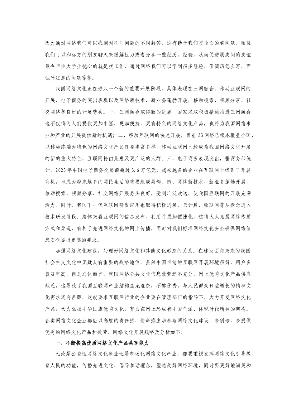 2023年形势政策结合电信专业浅谈我国网络文化发展战略.docx_第2页