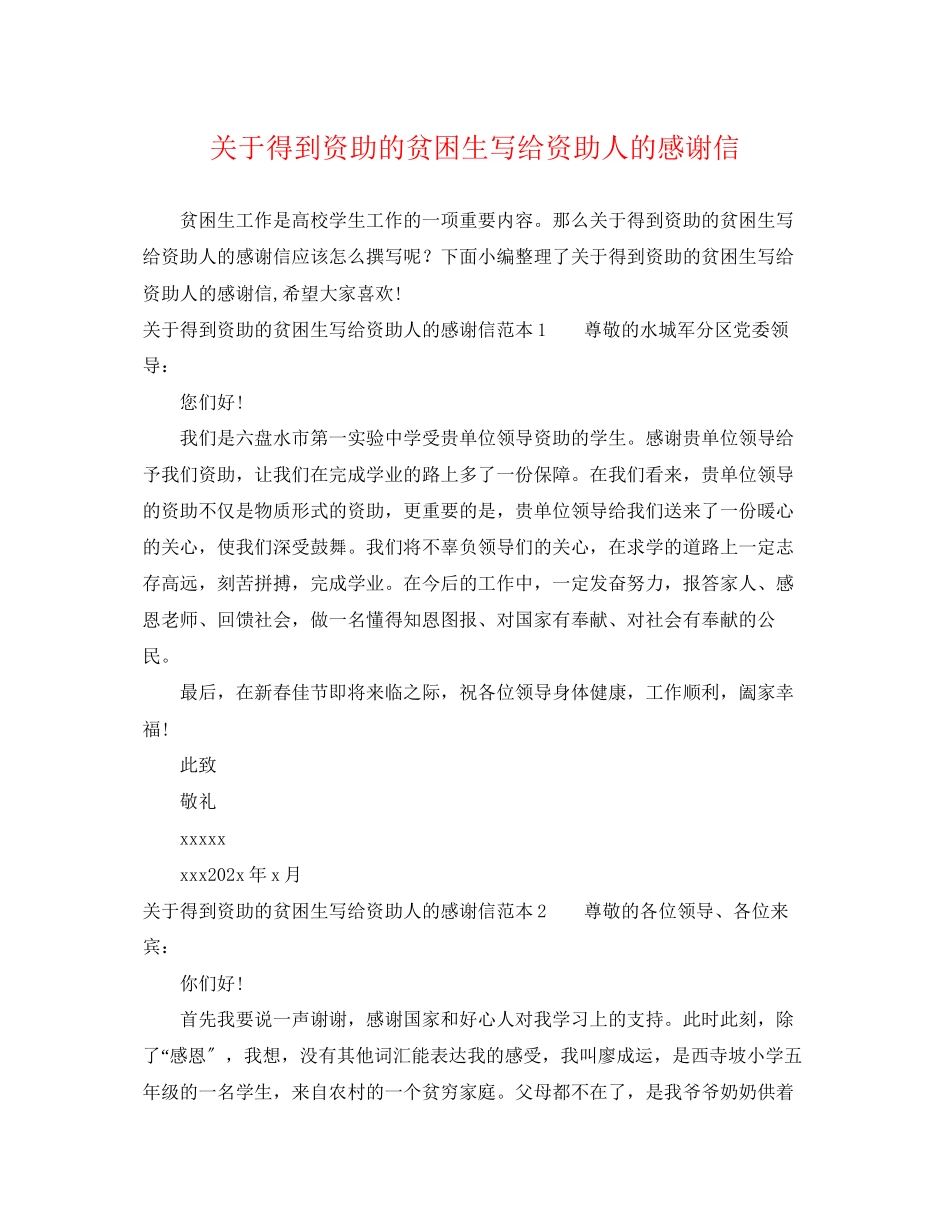 2023年得到资助的贫困生写给资助人的感谢信.docx_第1页