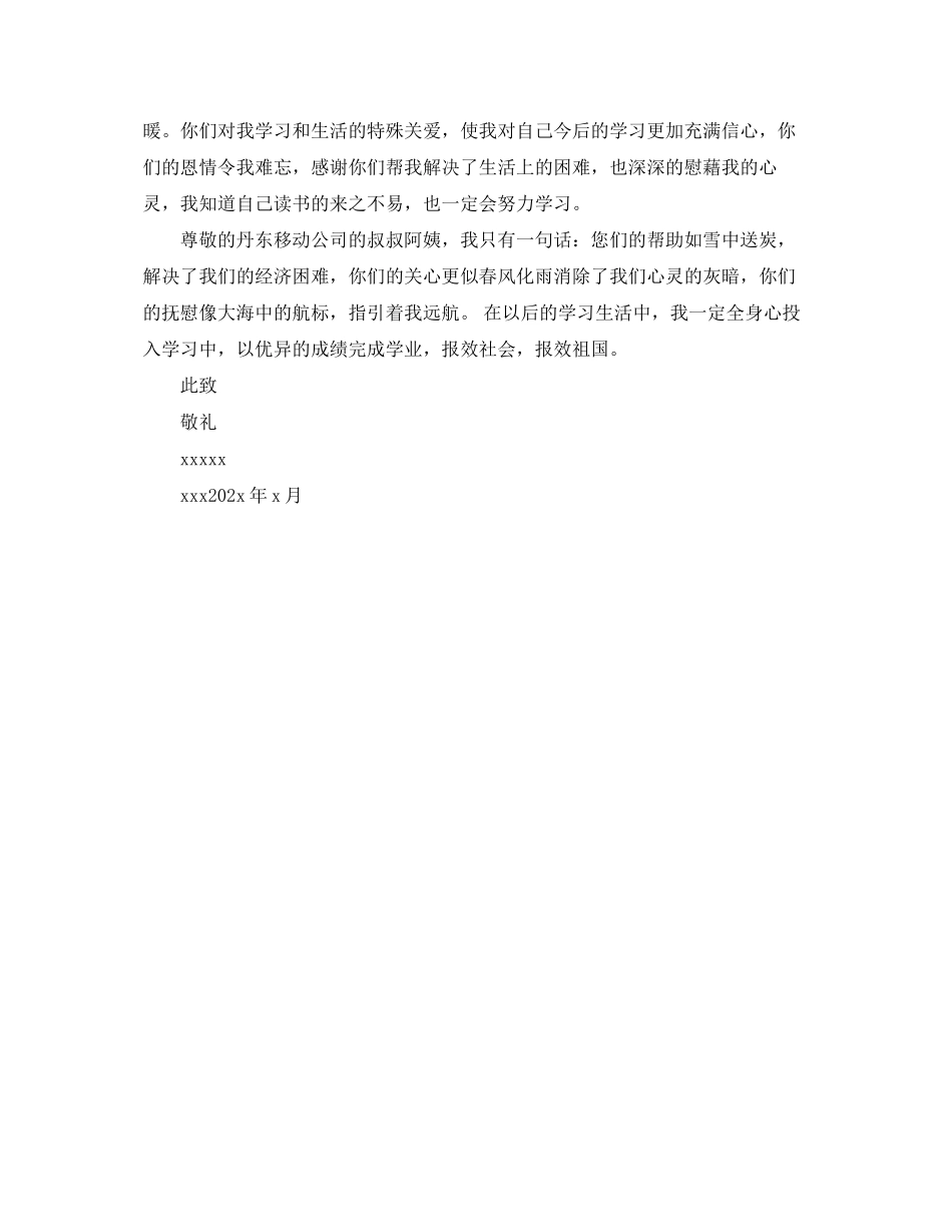 2023年得到资助的贫困生写给资助人的感谢信.docx_第3页