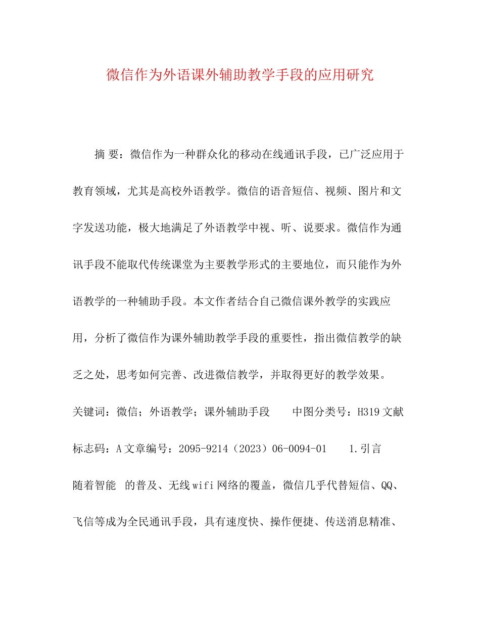 2023年微信作为外语课外辅助教学手段的应用研究.docx_第1页
