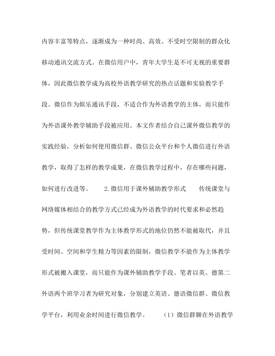 2023年微信作为外语课外辅助教学手段的应用研究.docx_第2页