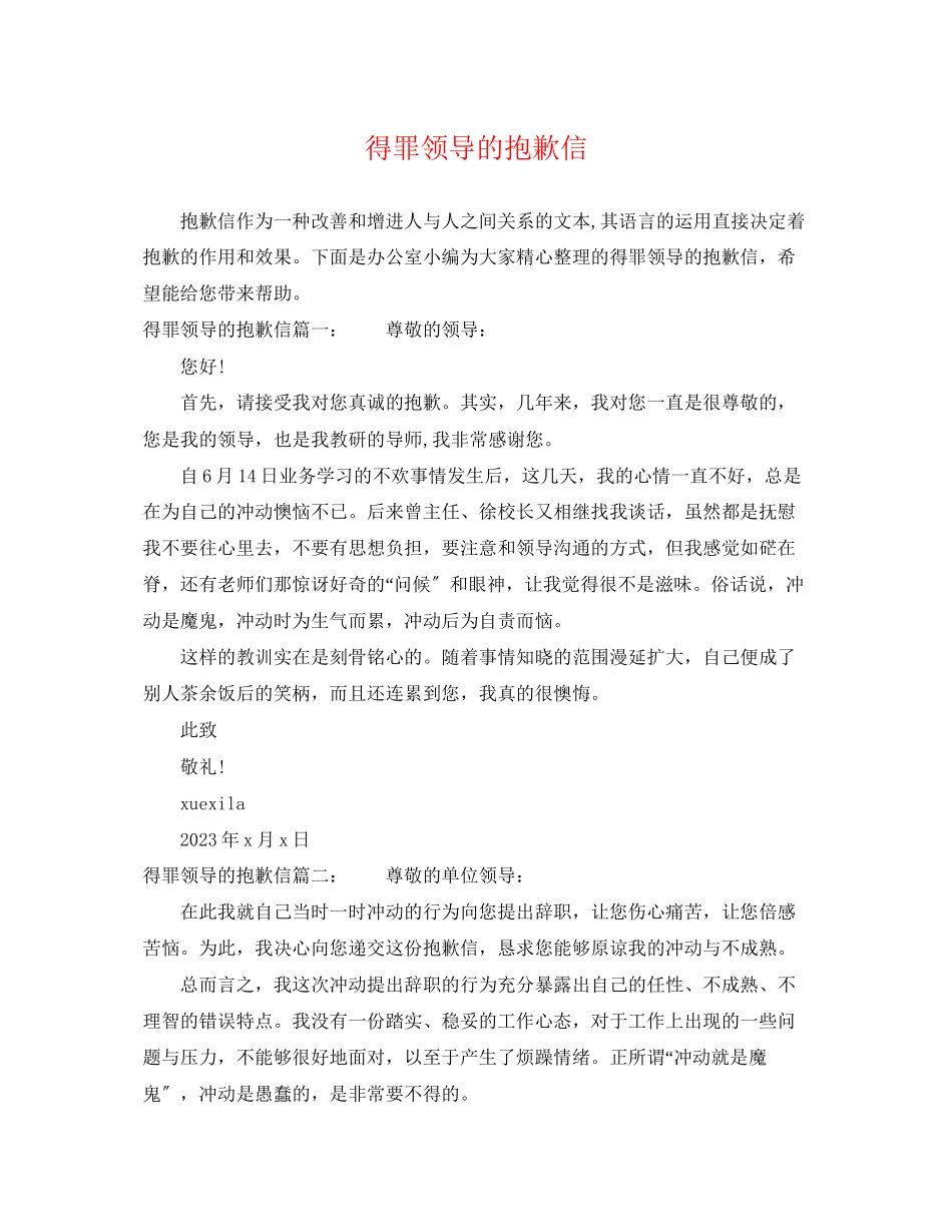 2023年得罪领导的道歉信.docx_第1页