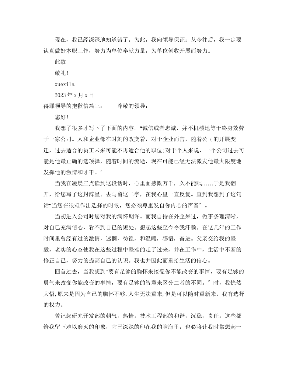2023年得罪领导的道歉信.docx_第2页