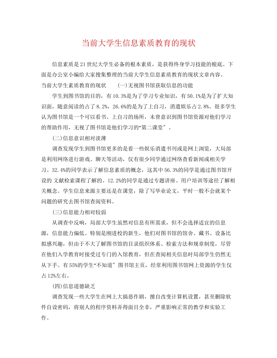 2023年当前大学生信息素质教育的现状.docx_第1页