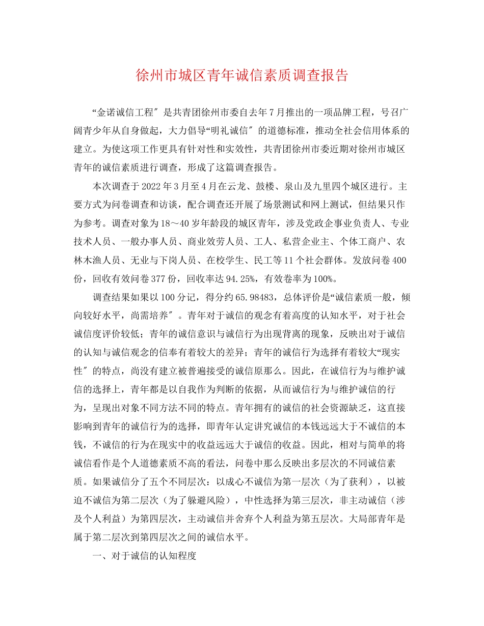 2023年徐州市城区青年诚信素质调查报告.docx_第1页