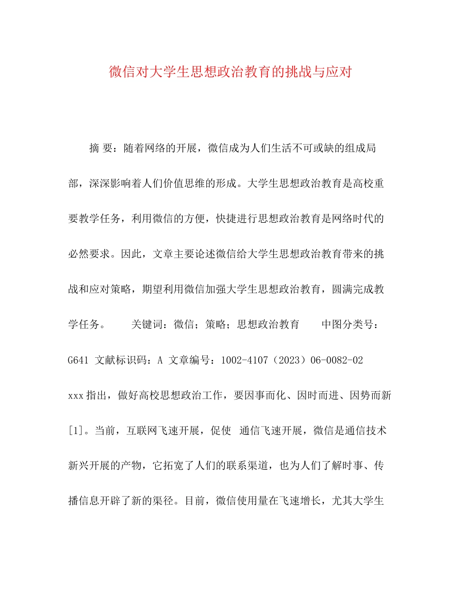 2023年微信对大学生思想政治教育的挑战与应对.docx_第1页