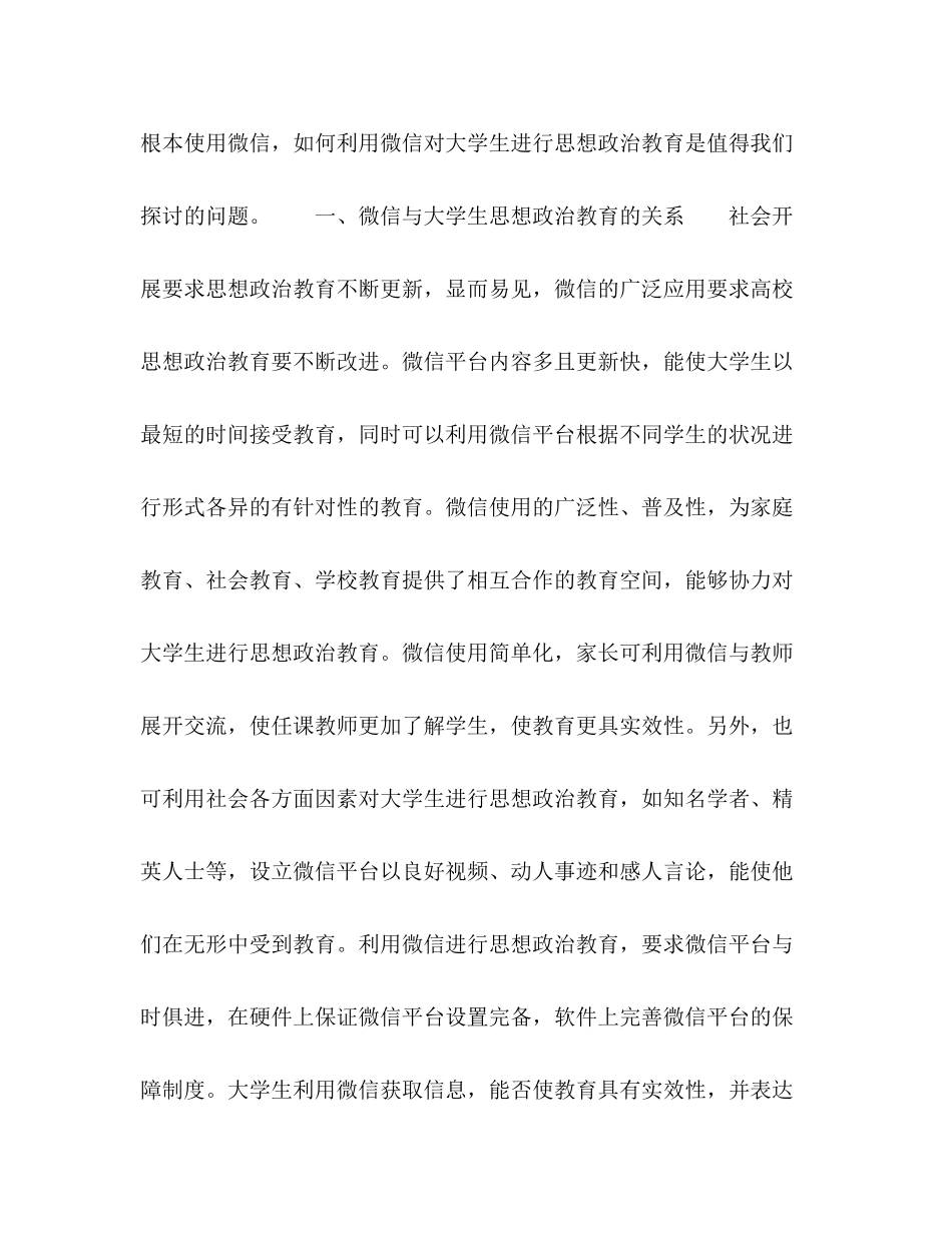 2023年微信对大学生思想政治教育的挑战与应对.docx_第2页