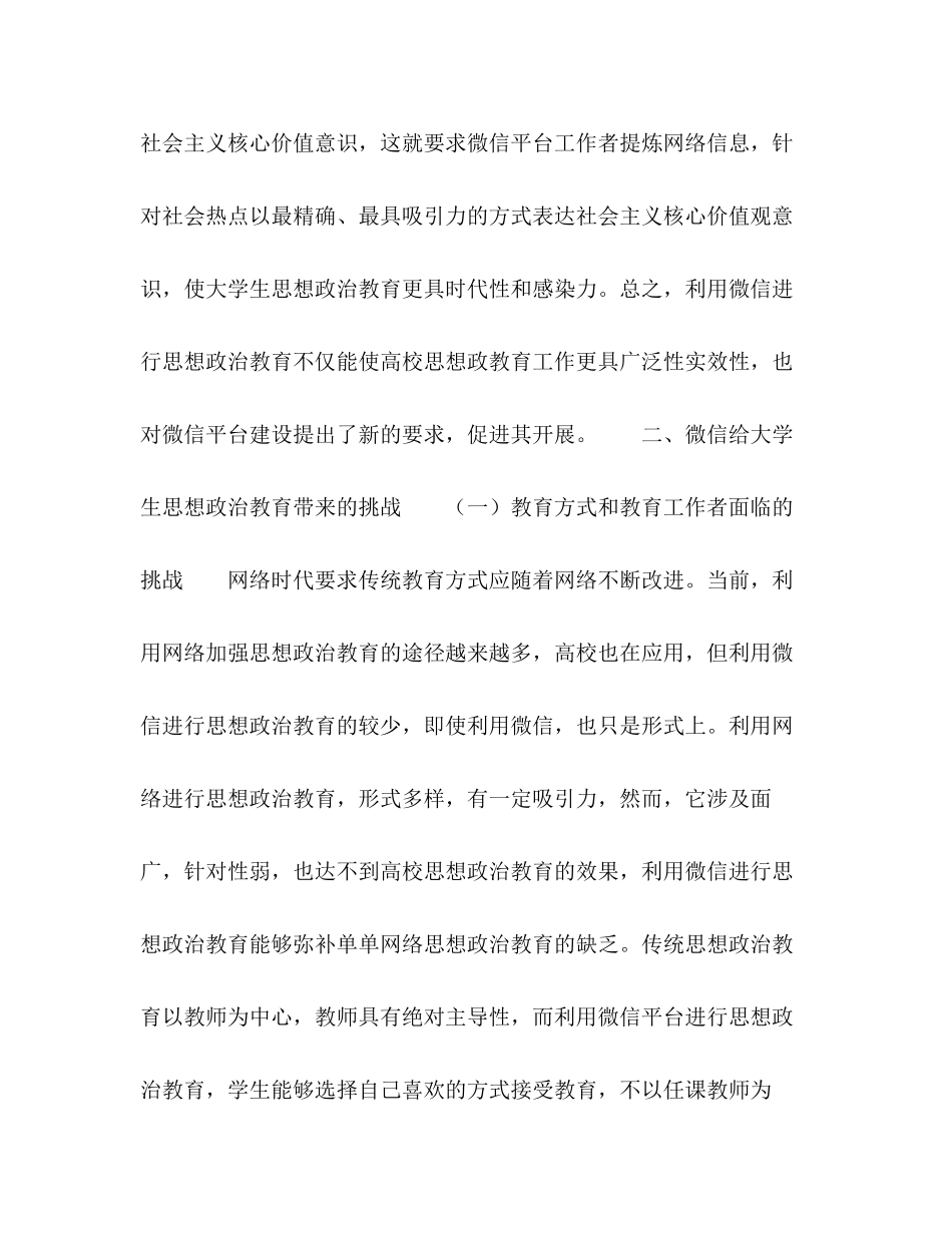 2023年微信对大学生思想政治教育的挑战与应对.docx_第3页