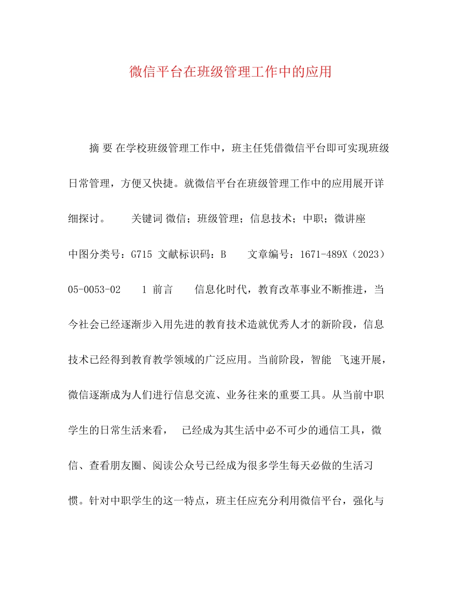 2023年微信平台在班级管理工作中的应用.docx_第1页