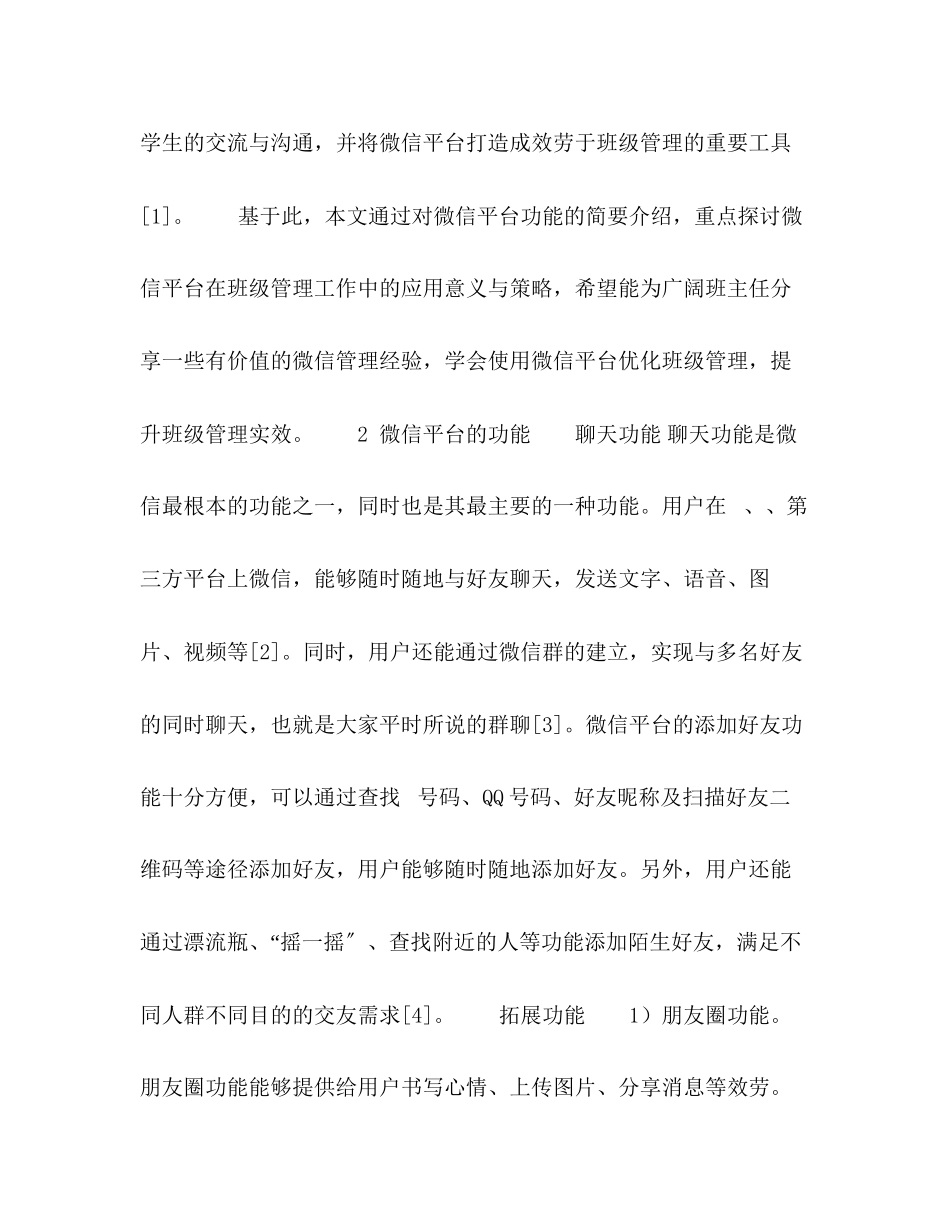 2023年微信平台在班级管理工作中的应用.docx_第2页