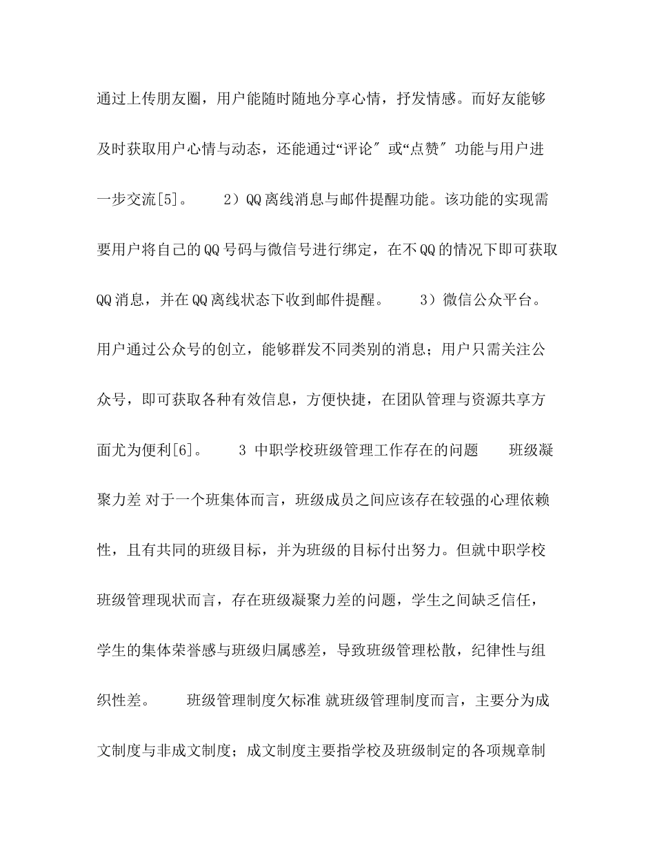 2023年微信平台在班级管理工作中的应用.docx_第3页