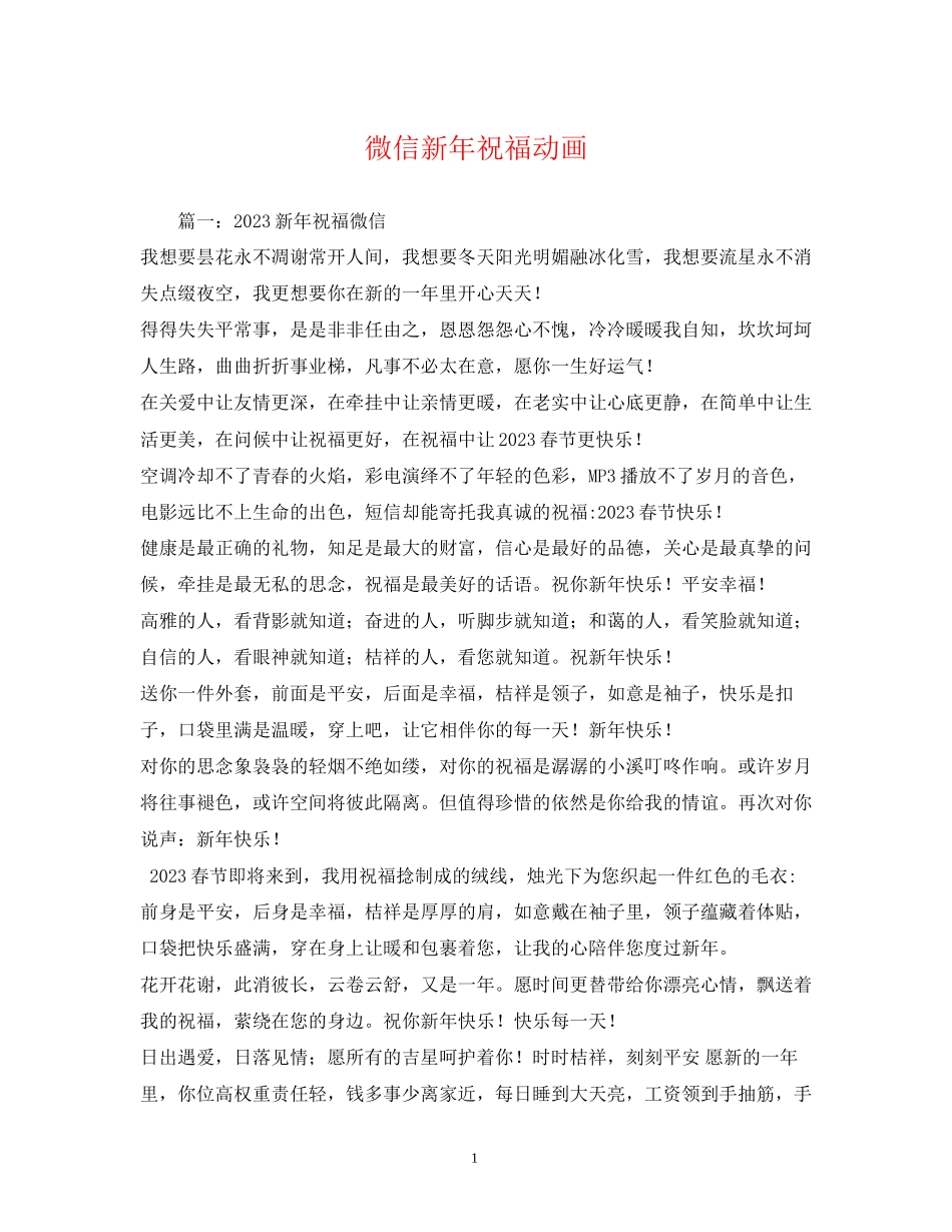 2023年微信新祝福动画.docx_第1页