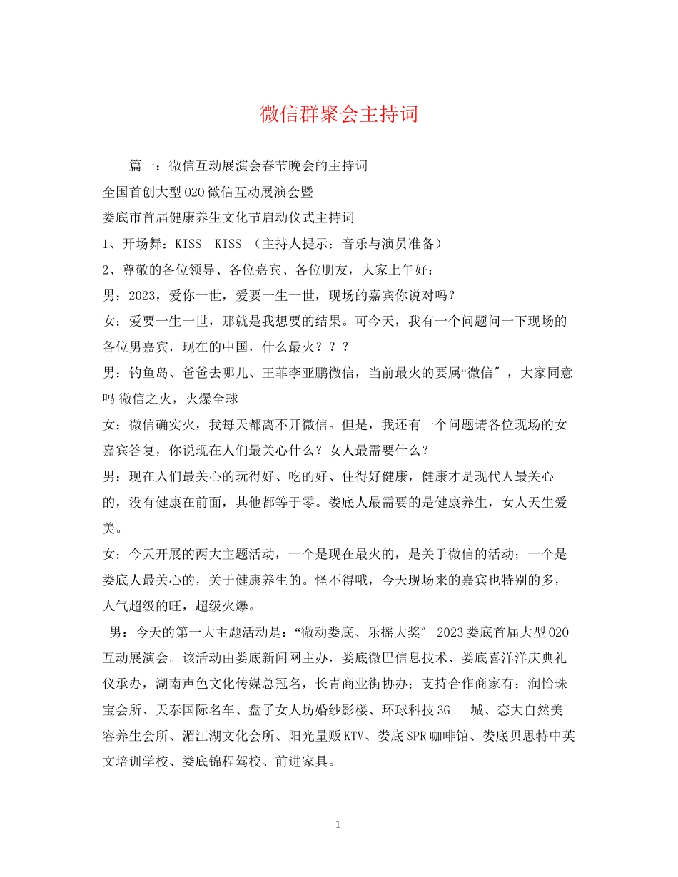 2023年微信群聚会主持词.docx_第1页