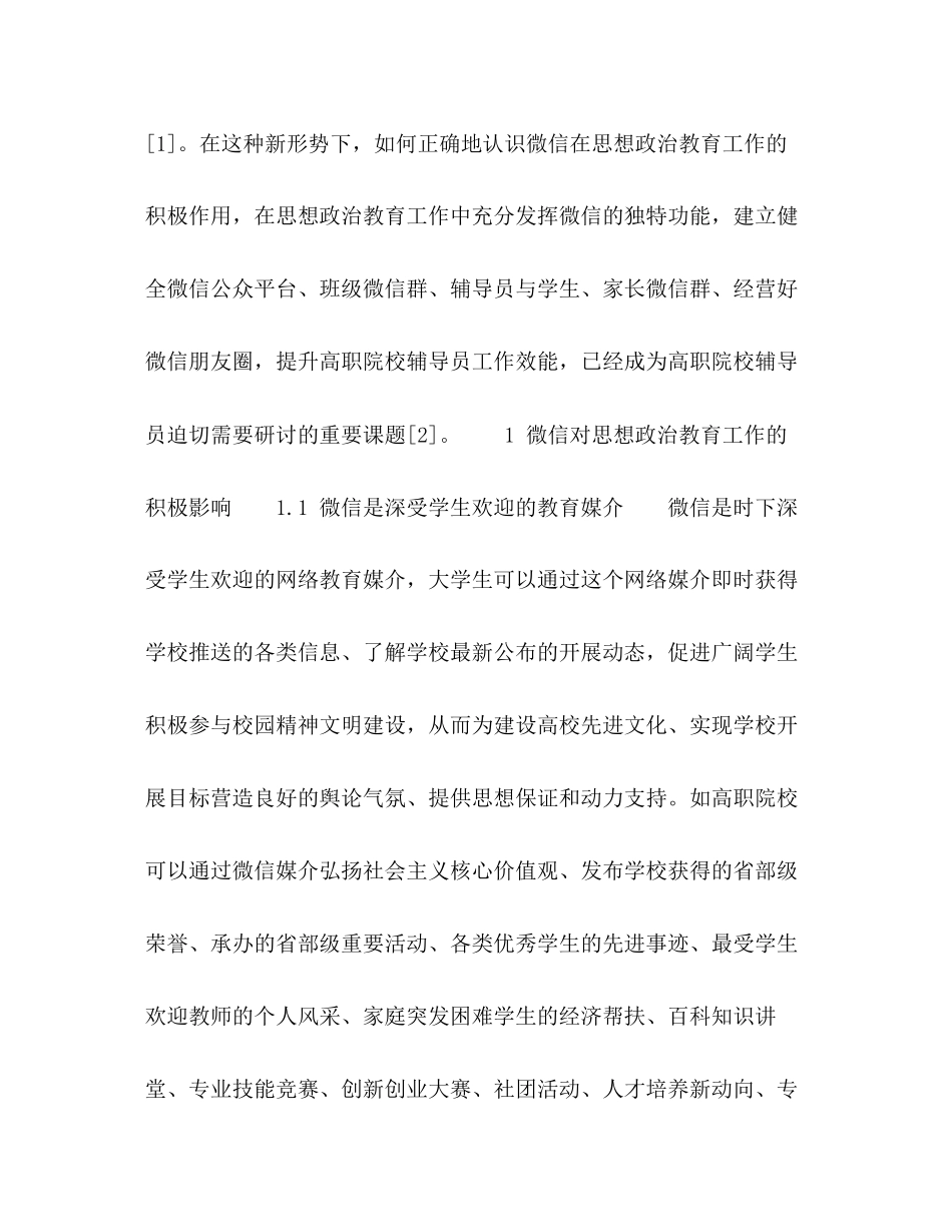 2023年微信视域下高职院校辅导员工作效能提升研究.docx_第2页