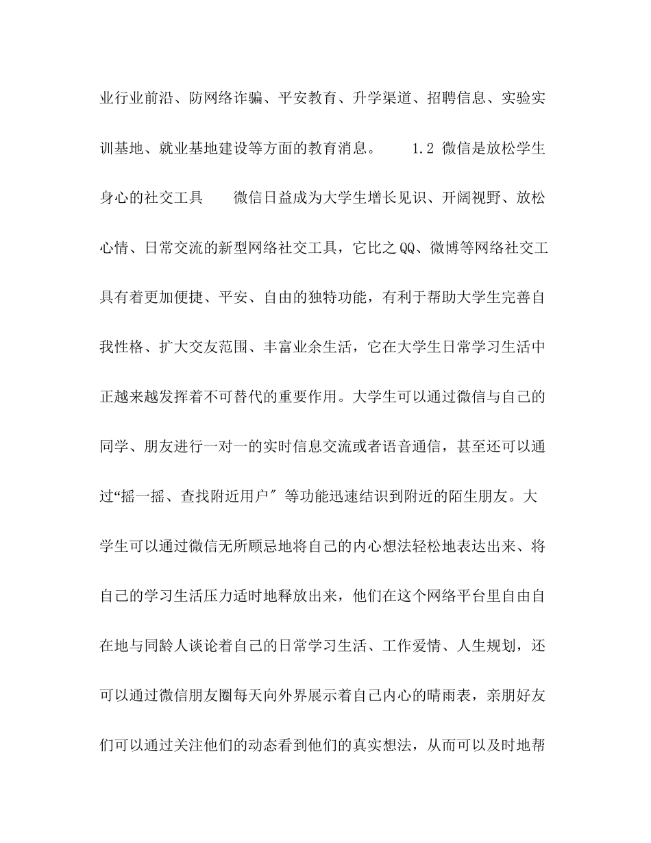 2023年微信视域下高职院校辅导员工作效能提升研究.docx_第3页