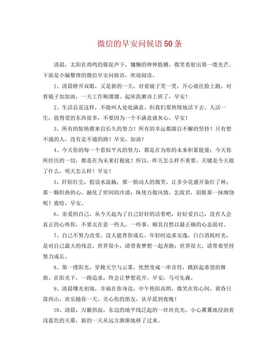 2023年微信的早安问候语50条.docx_第1页