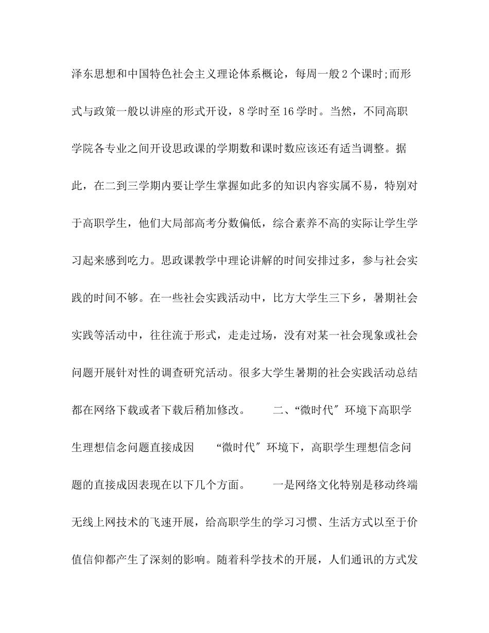 2023年微时代高职学生理想信念教育探析.docx_第3页