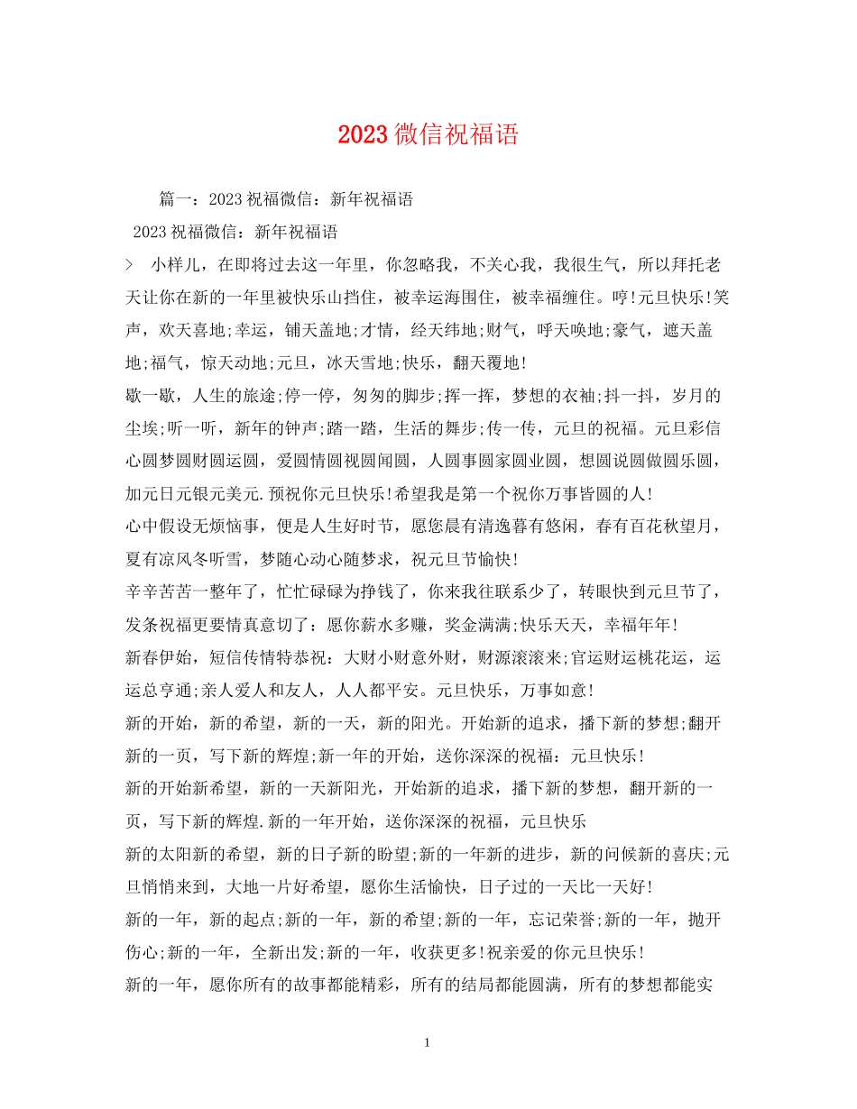 2023年微信祝福语.docx_第1页