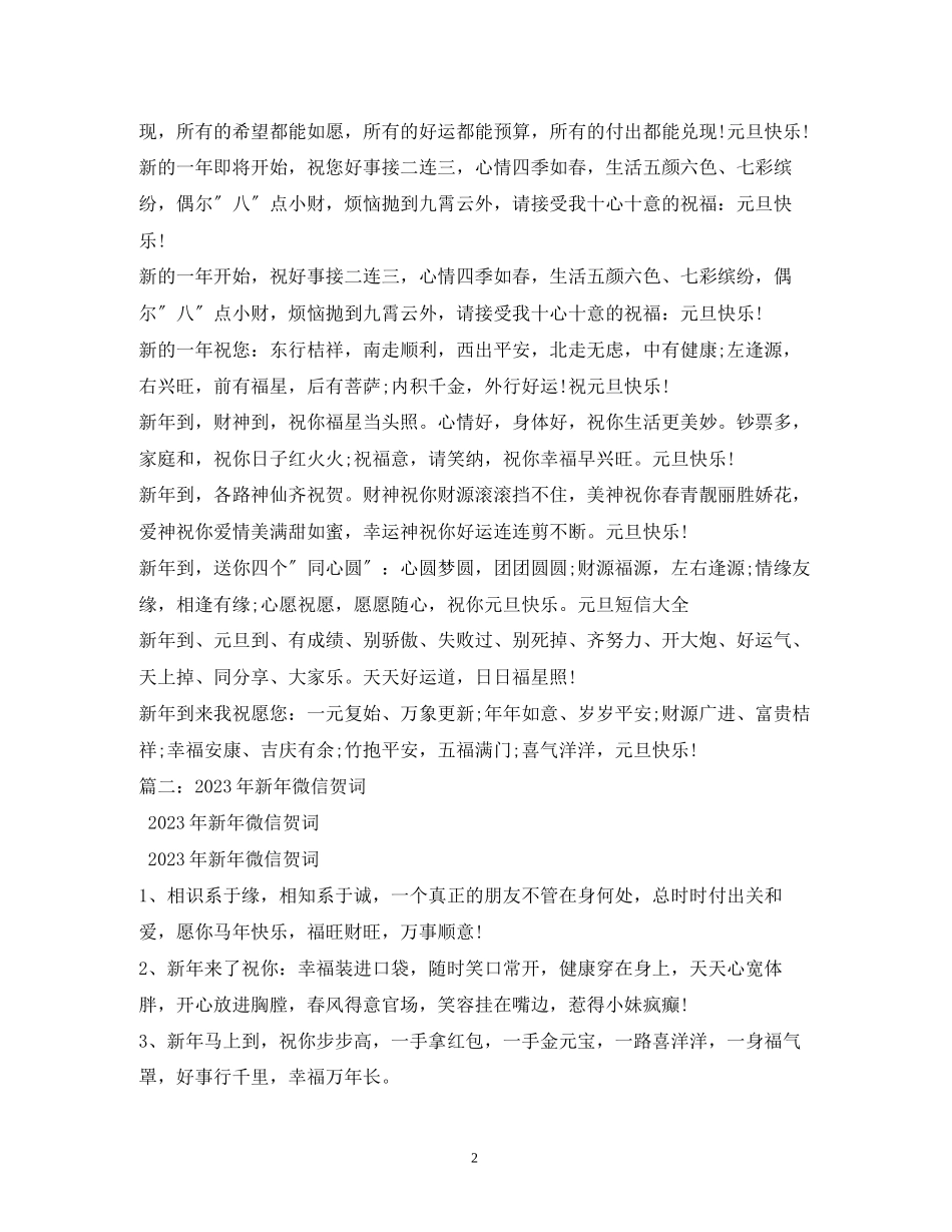 2023年微信祝福语.docx_第2页