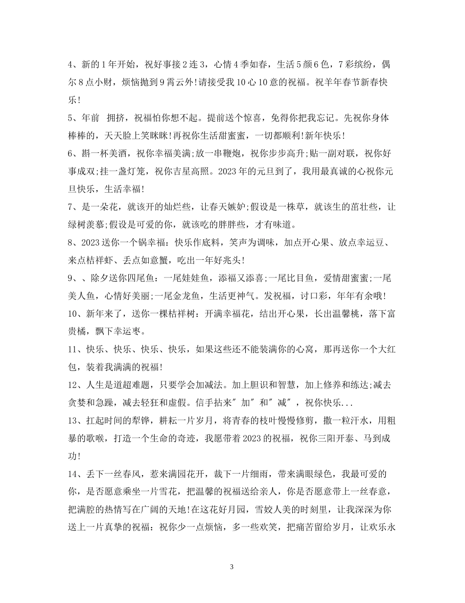 2023年微信祝福语.docx_第3页