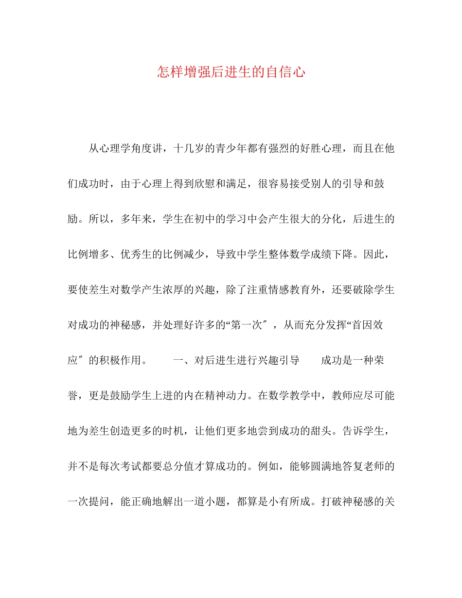 2023年怎样增强后进生的自信心.docx_第1页